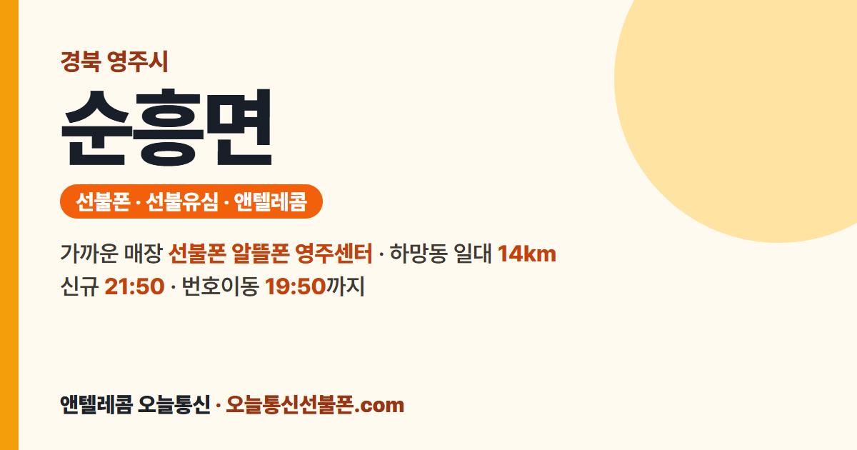 경상북도 영주시 순흥면 앤텔레콤 안내 — 가까운 매장 선불폰 알뜰폰 영주센터