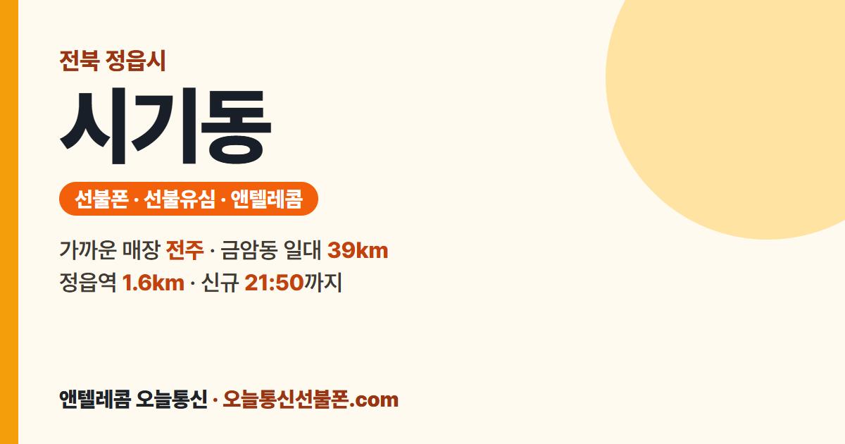 전북특별자치도 정읍시 시기동 앤텔레콤 안내 — 가까운 매장 전주