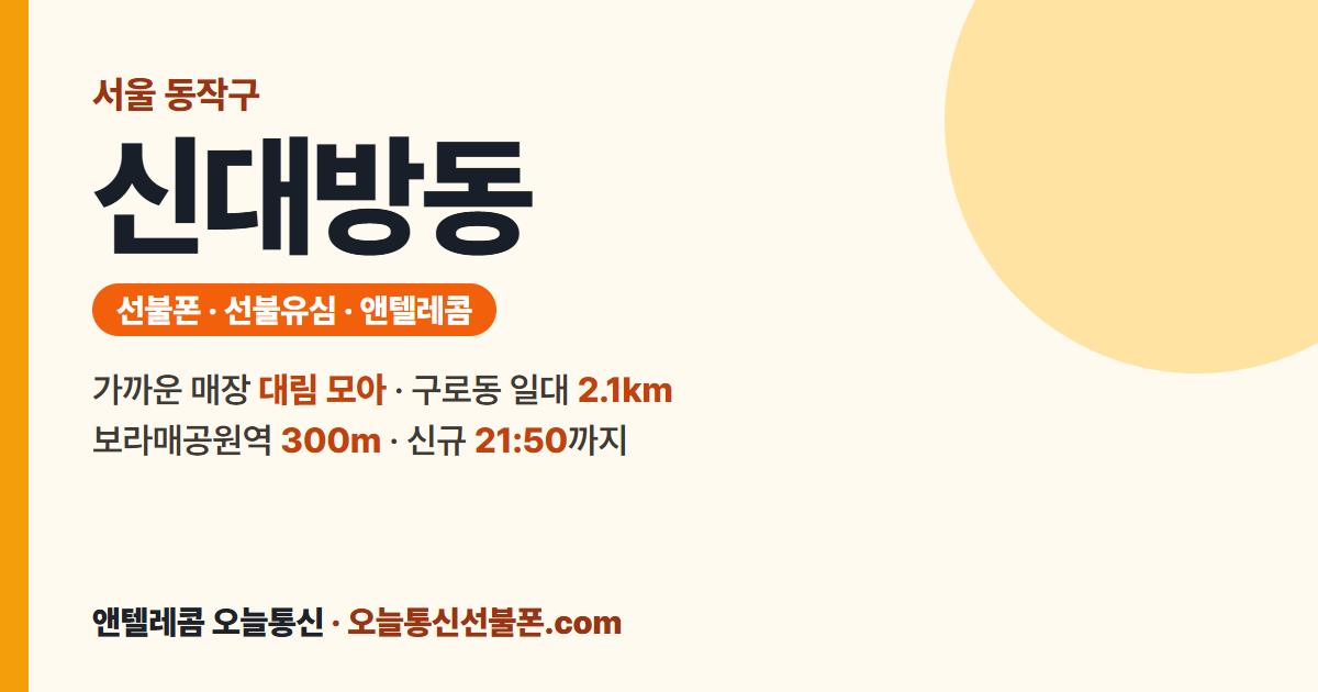 서울특별시 동작구 신대방동 앤텔레콤 안내 — 가까운 매장 대림 모아