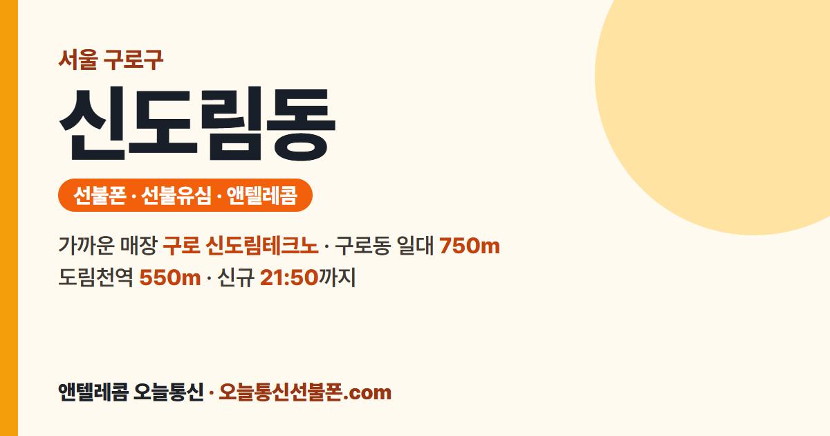 서울특별시 구로구 신도림동 선불유심 안내 — 가까운 매장 구로 신도림테크노