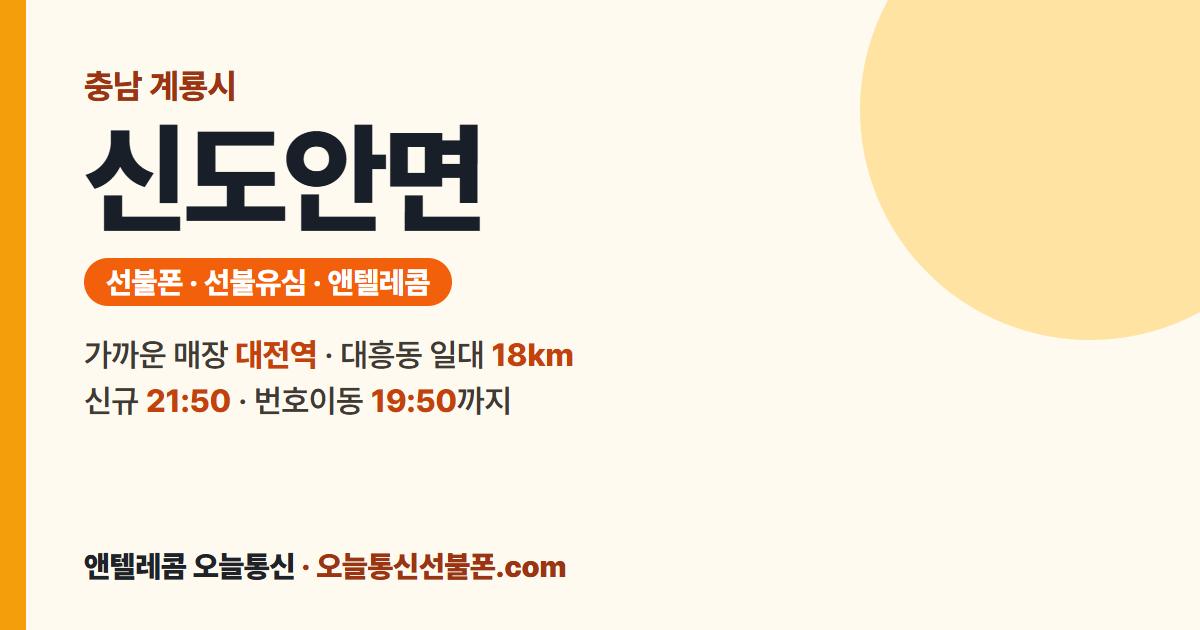 충청남도 계룡시 신도안면 선불폰 안내 — 가까운 매장 대전역