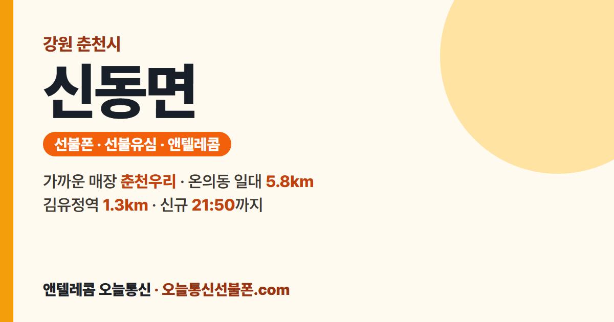 강원특별자치도 춘천시 신동면 선불폰 안내 — 가까운 매장 춘천우리