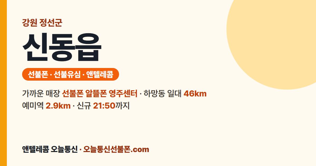 강원특별자치도 정선군 신동읍 선불유심 안내 — 가까운 매장 선불폰 알뜰폰 영주센터