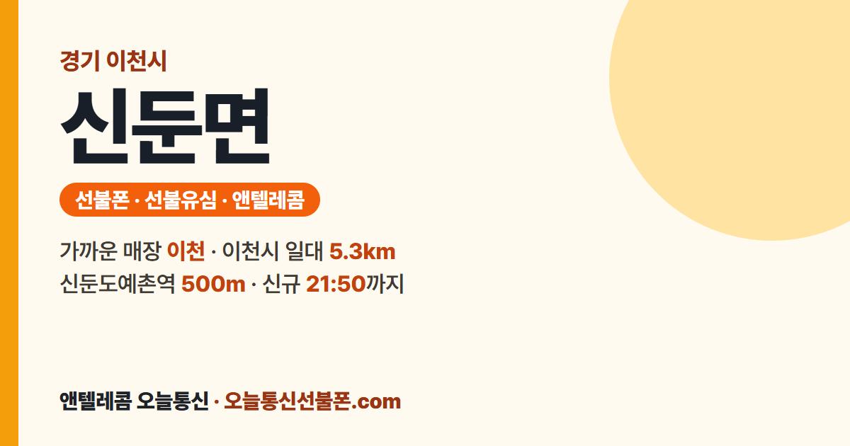 경기도 이천시 신둔면 선불폰 안내 — 가까운 매장 이천