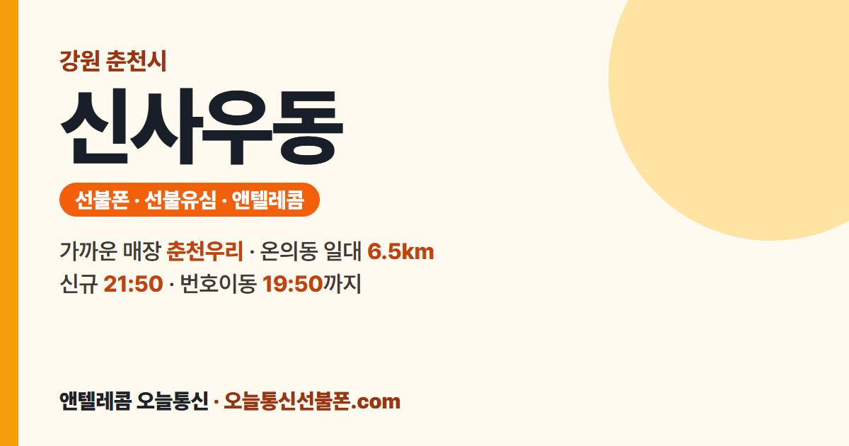 강원특별자치도 춘천시 신사우동 선불폰 안내 — 가까운 매장 춘천우리