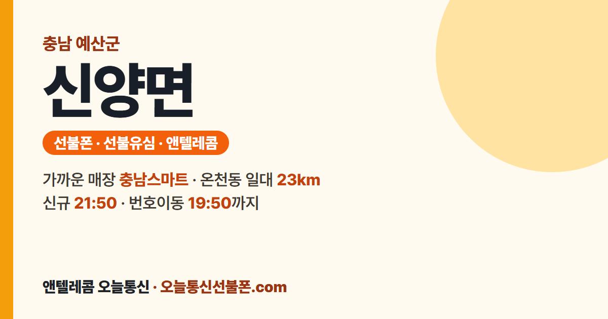충청남도 예산군 신양면 선불유심 안내 — 가까운 매장 충남스마트