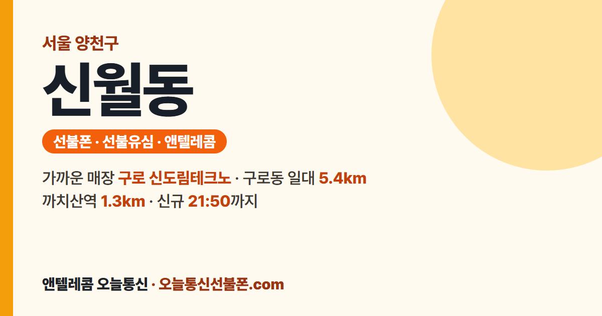 서울특별시 양천구 신월동 앤텔레콤 안내 — 가까운 매장 구로 신도림테크노