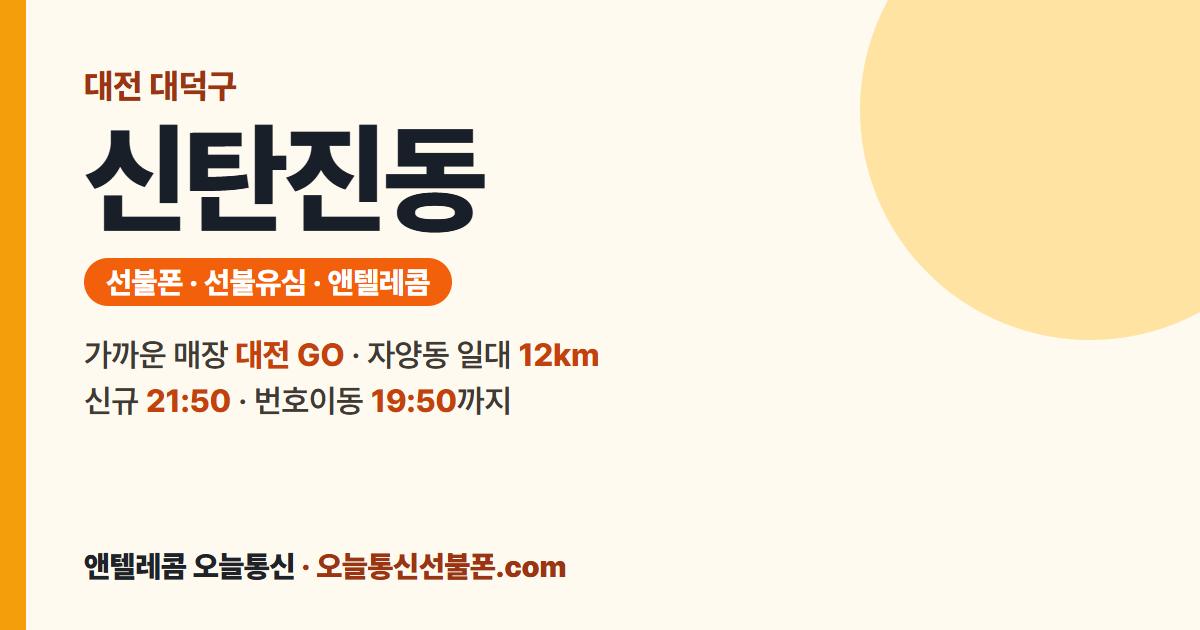 대전광역시 대덕구 신탄진동 선불유심 안내 — 가까운 매장 대전 GO