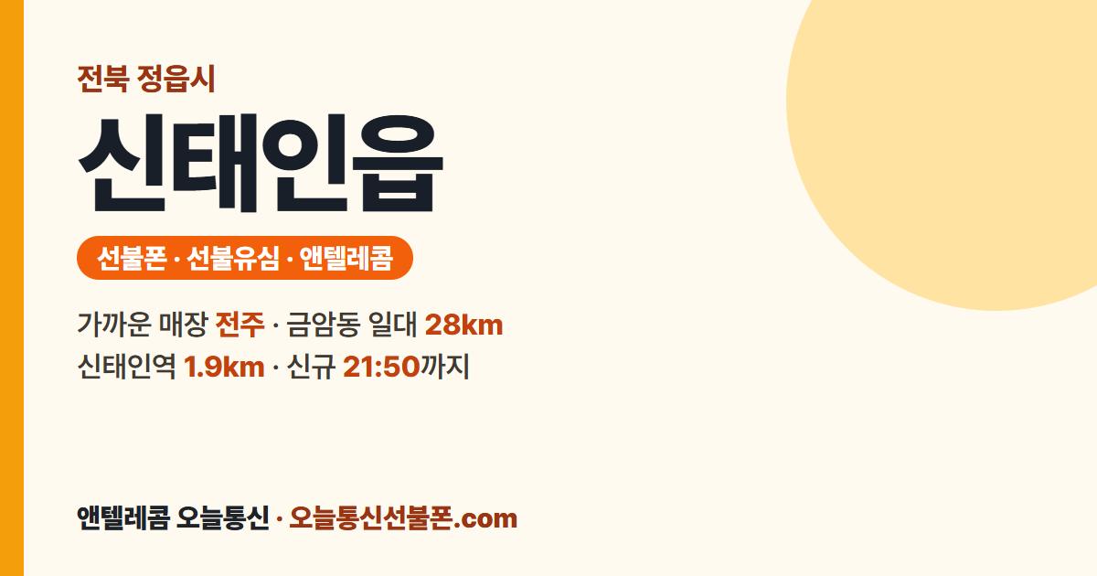 전북특별자치도 정읍시 신태인읍 앤텔레콤 안내 — 가까운 매장 전주