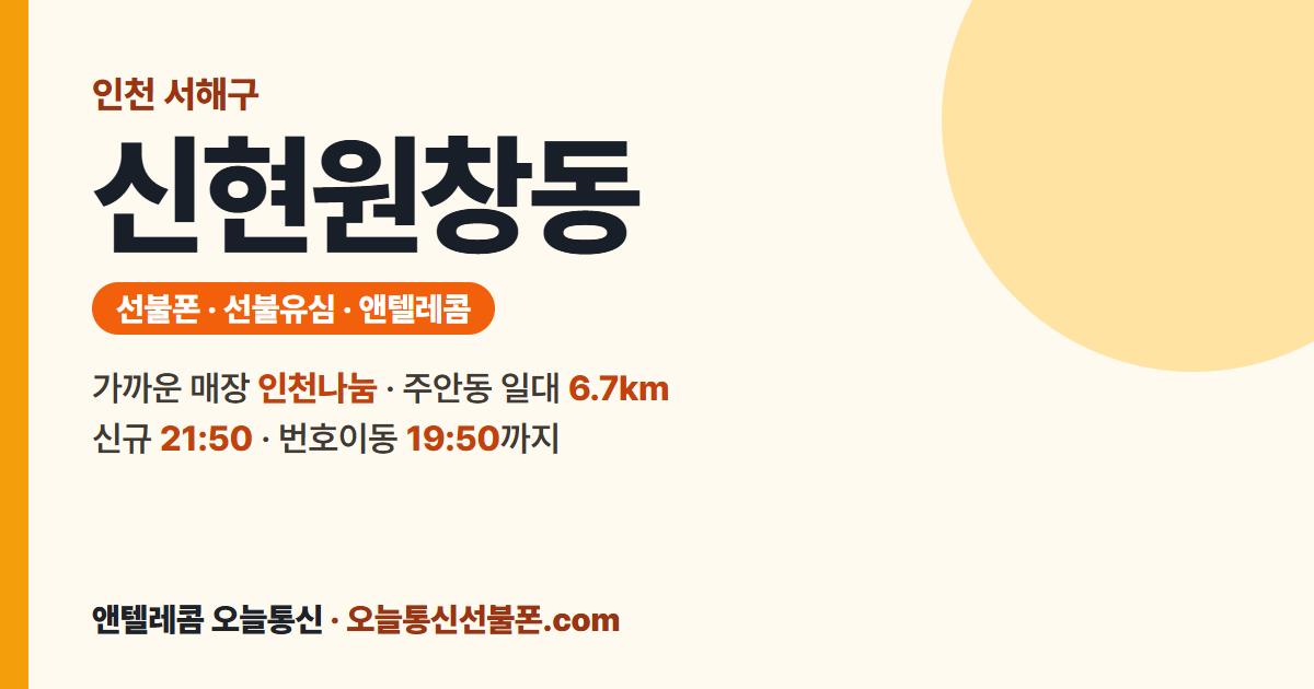 인천광역시 서해구 신현원창동 선불폰 안내 — 가까운 매장 인천나눔