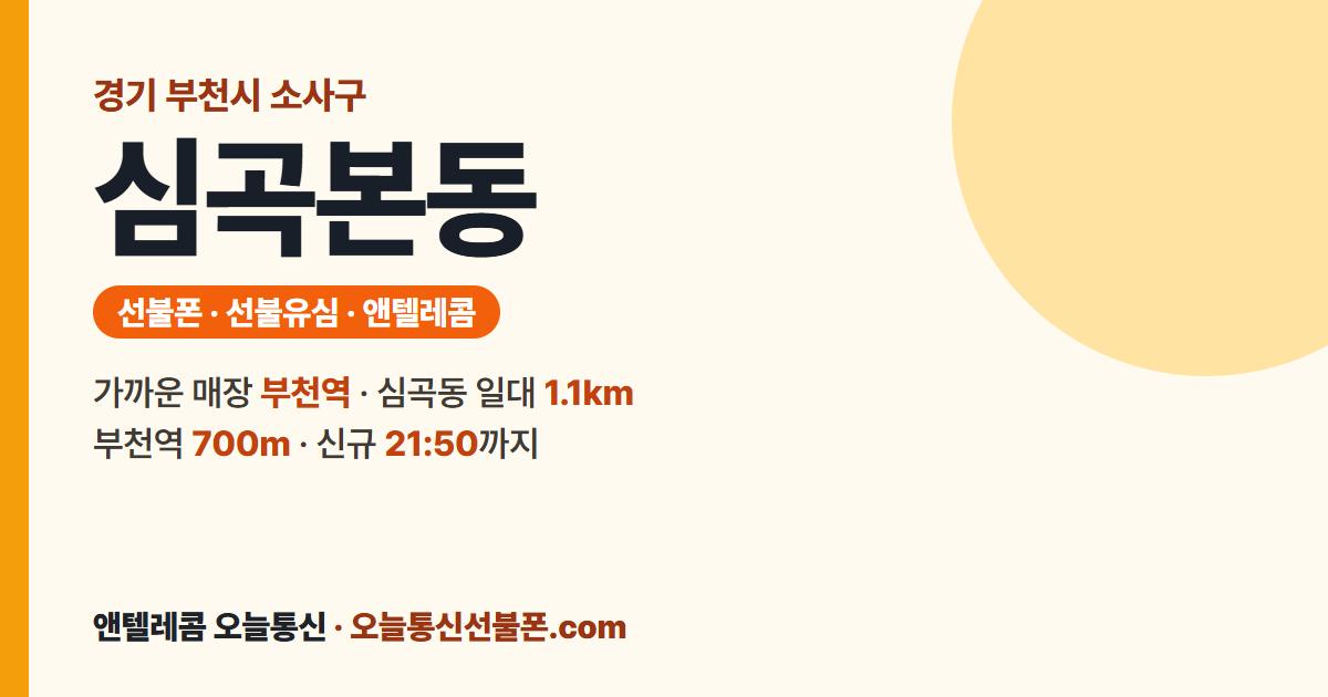 경기도 부천시 소사구 심곡본동 선불폰 안내 — 가까운 매장 부천역