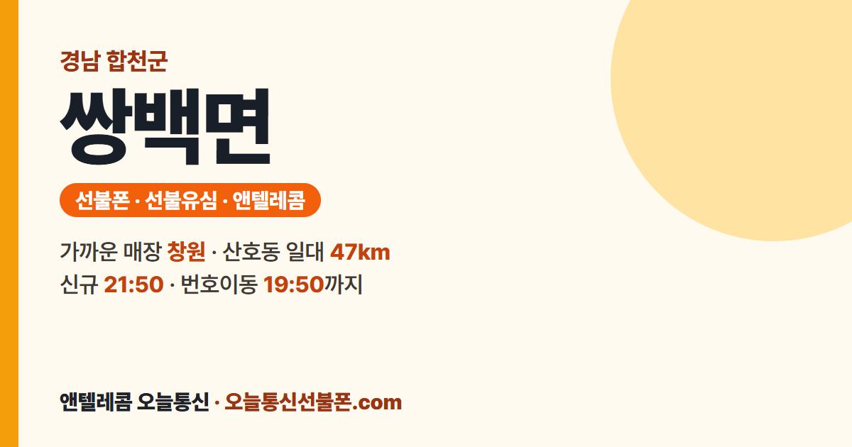 경상남도 합천군 쌍백면 선불폰 안내 — 가까운 매장 창원