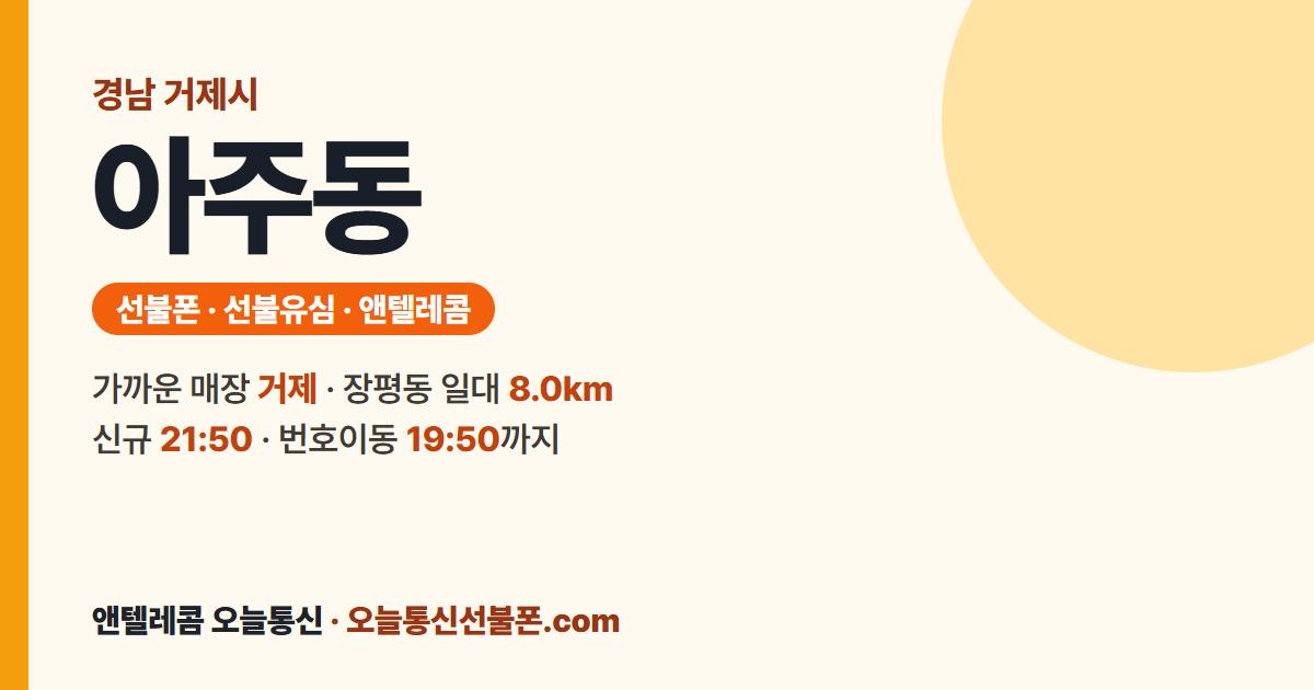 경상남도 거제시 아주동 선불폰 안내 — 가까운 매장 거제