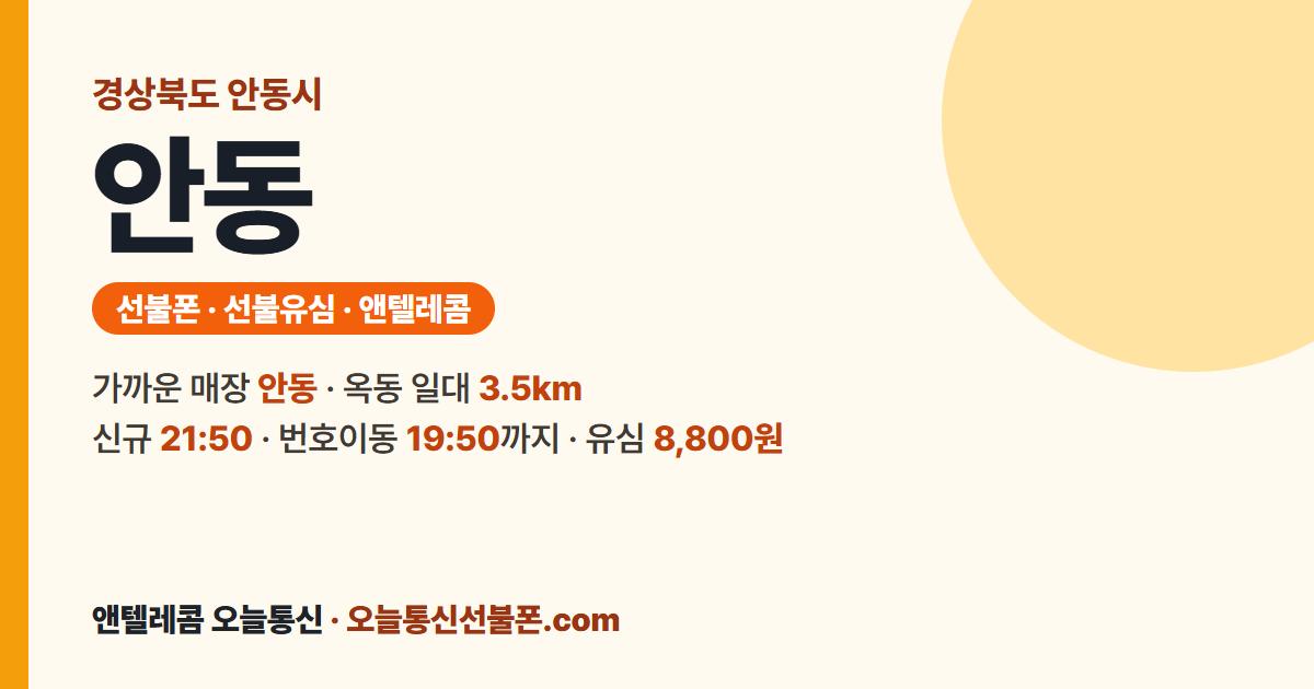 경상북도 안동시 선불폰 안내 — 가까운 매장 안동