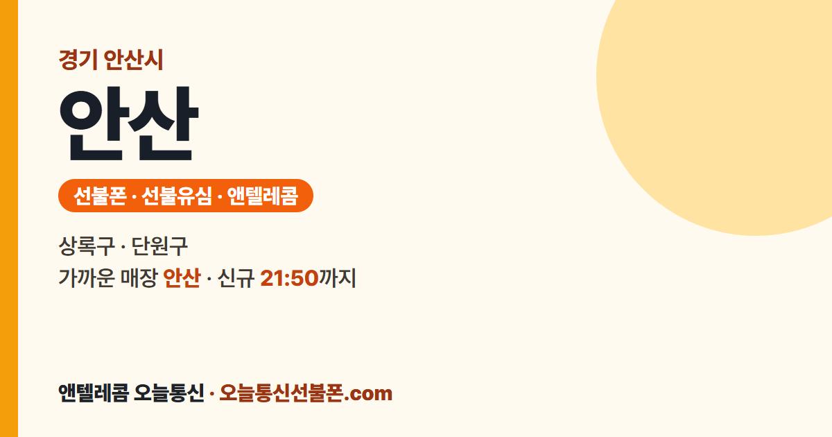 경기도 안산시 선불폰 안내 — 가까운 매장 안산