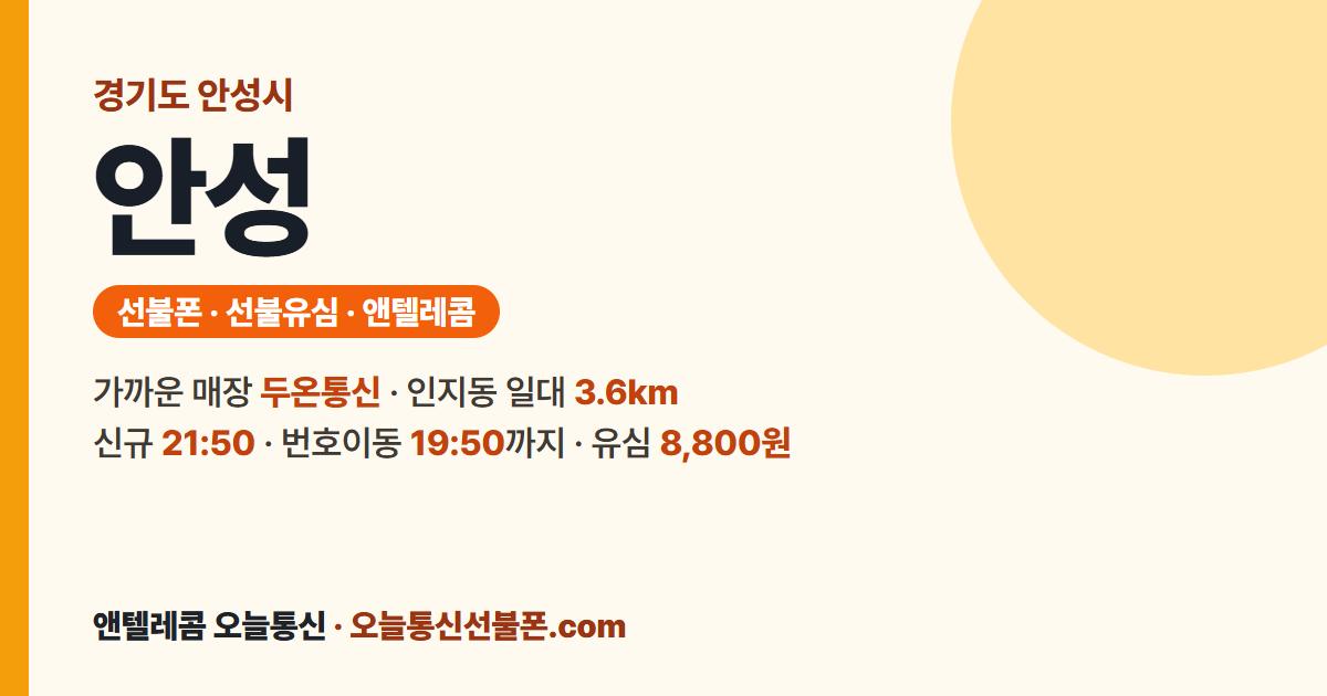 경기도 안성시 선불폰 안내 — 가까운 매장 두온통신
