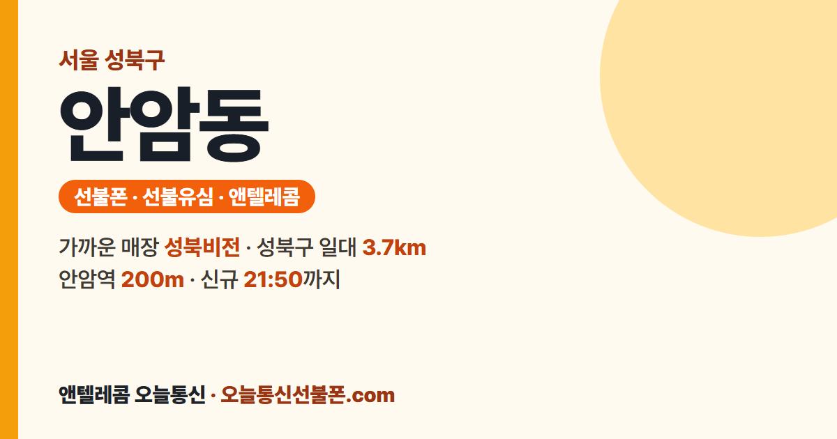 서울특별시 성북구 안암동 선불폰 안내 — 가까운 매장 성북비전