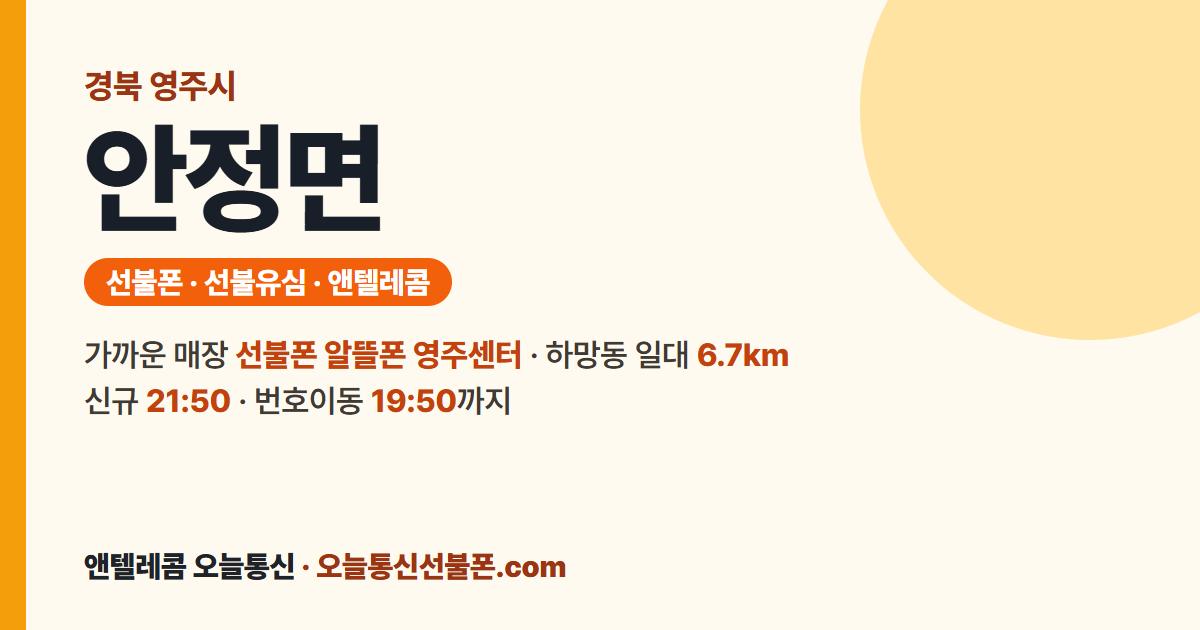 경상북도 영주시 안정면 선불폰 안내 — 가까운 매장 선불폰 알뜰폰 영주센터