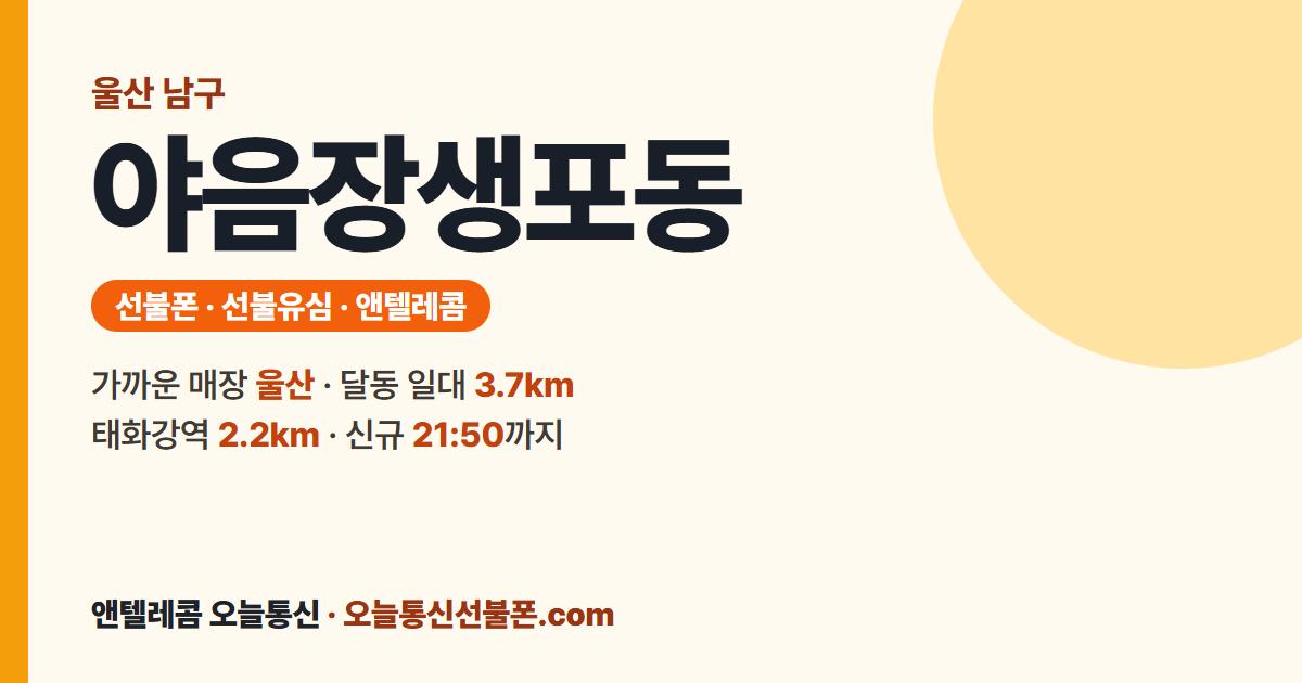 울산광역시 남구 야음장생포동 선불폰 안내 — 가까운 매장 울산