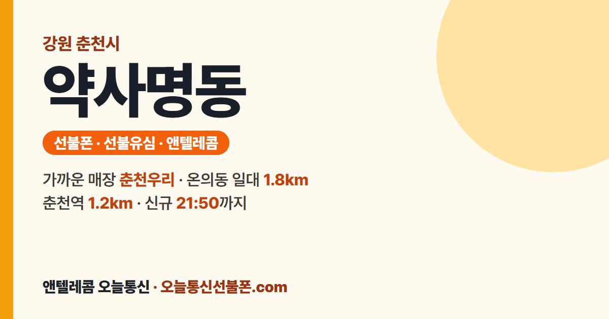 강원특별자치도 춘천시 약사명동 선불폰 안내 — 가까운 매장 춘천우리