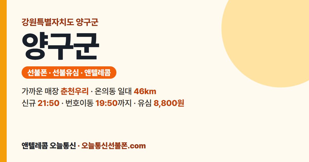 강원특별자치도 양구군 선불유심 안내 — 가까운 매장 춘천우리