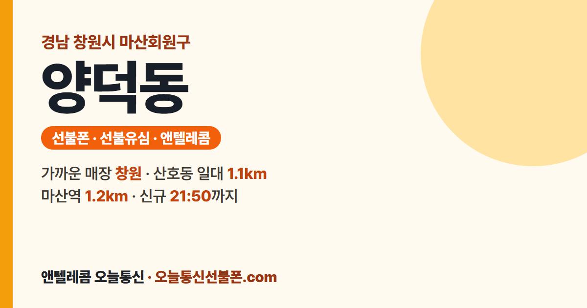 경상남도 창원시 마산회원구 양덕동 선불폰 안내 — 가까운 매장 창원