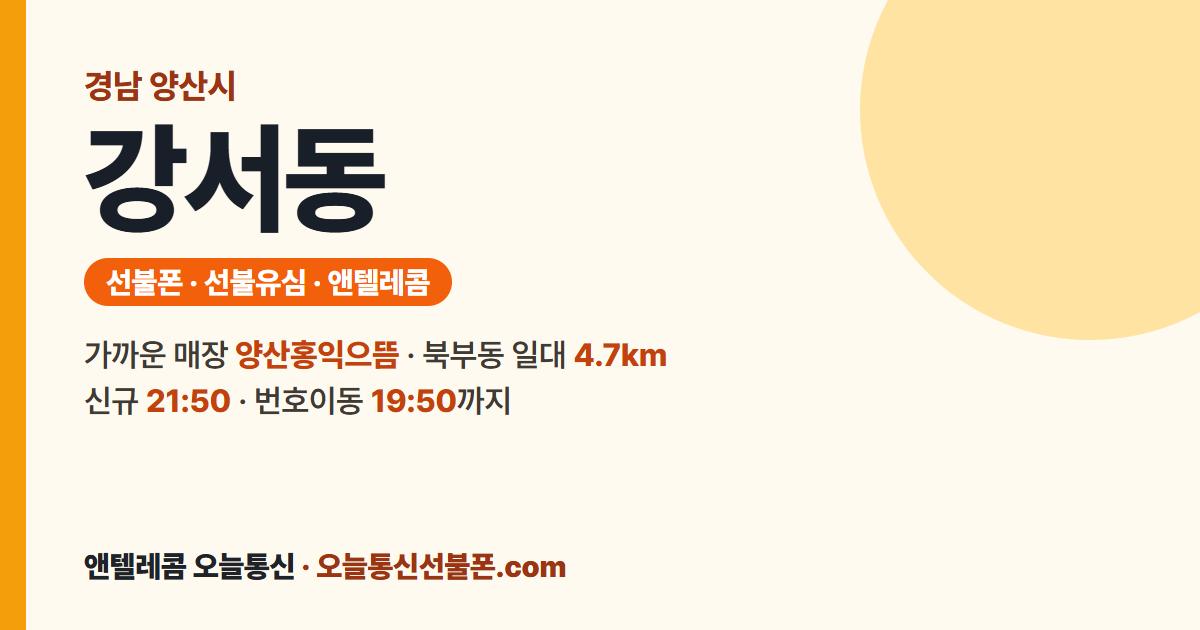 경상남도 양산시 강서동 선불유심 안내 — 가까운 매장 양산홍익으뜸