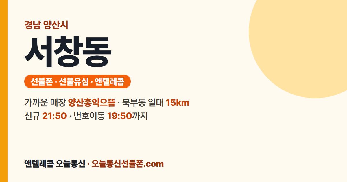 경상남도 양산시 서창동 선불폰 안내 — 가까운 매장 양산홍익으뜸