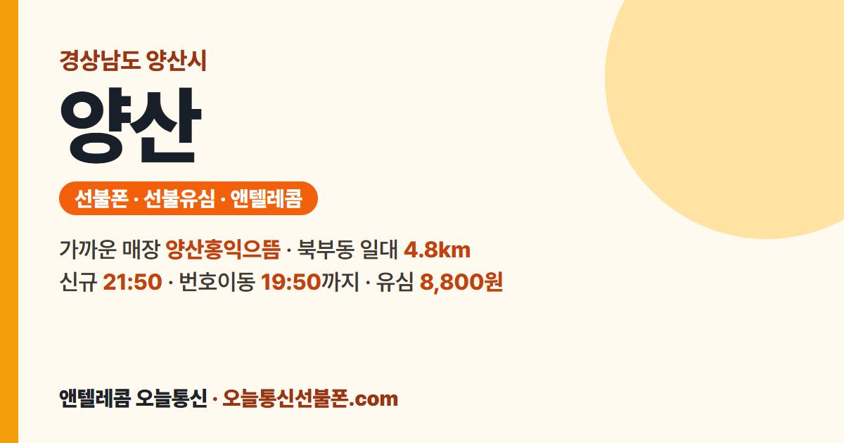 경상남도 양산시 선불폰 안내 — 가까운 매장 양산홍익으뜸
