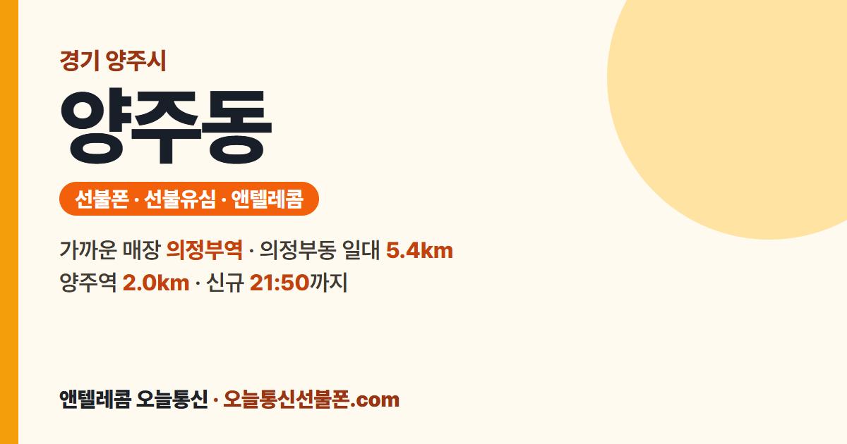 경기도 양주시 양주동 선불유심 안내 — 가까운 매장 의정부역