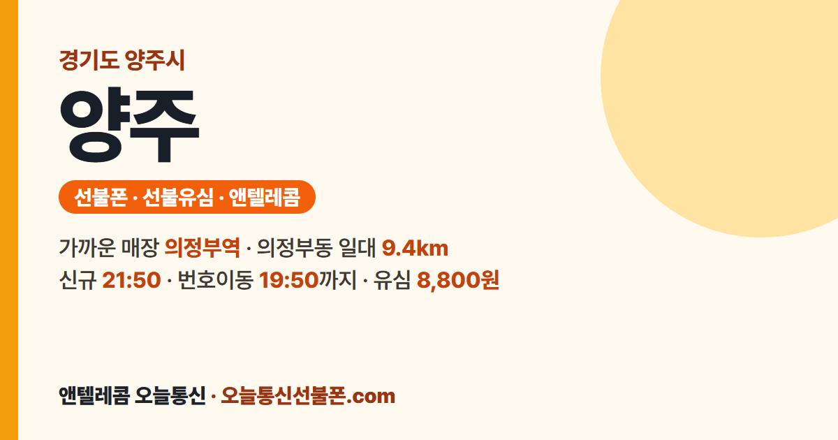 경기도 양주시 선불폰 안내 — 가까운 매장 의정부역