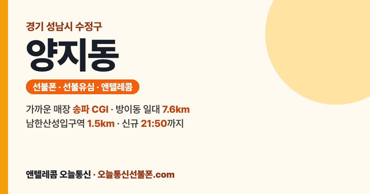 경기도 성남시 수정구 양지동 선불폰 안내 — 가까운 매장 송파 CGI