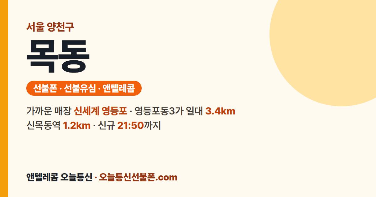 서울특별시 양천구 목동 선불유심 안내 — 가까운 매장 신세계 영등포