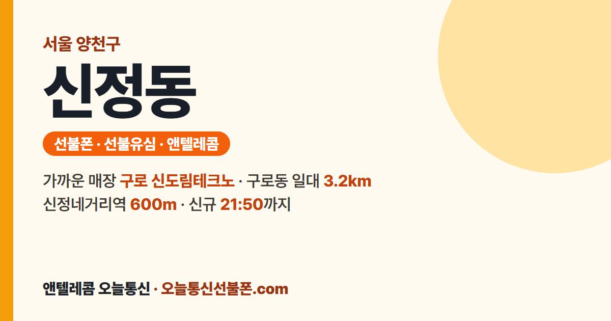서울특별시 양천구 신정동 선불폰 안내 — 가까운 매장 구로 신도림테크노