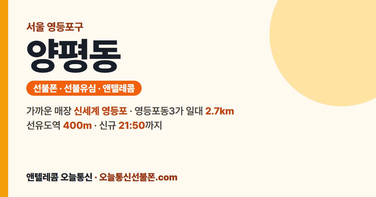서울특별시 영등포구 양평동 선불폰 안내 — 가까운 매장 신세계 영등포