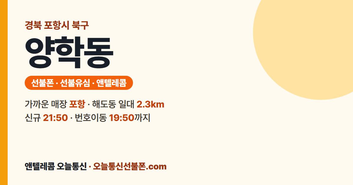 경상북도 포항시 북구 양학동 앤텔레콤 안내 — 가까운 매장 포항