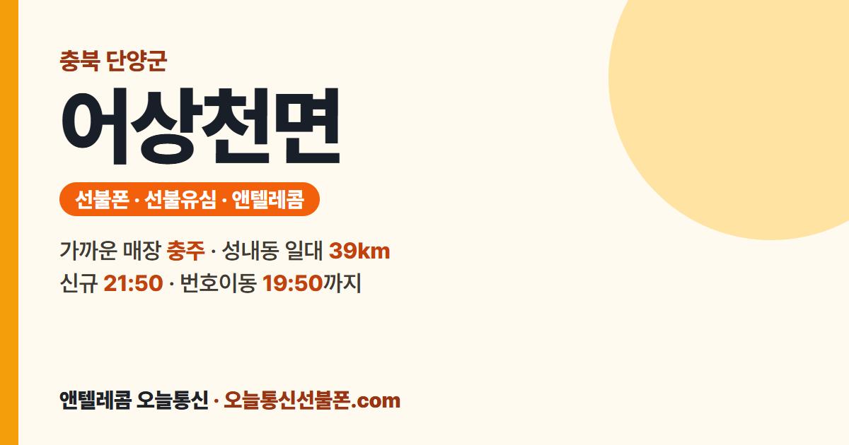 충청북도 단양군 어상천면 앤텔레콤 안내 — 가까운 매장 충주