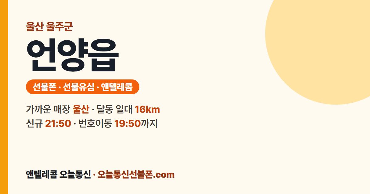 울산광역시 울주군 언양읍 앤텔레콤 안내 — 가까운 매장 울산