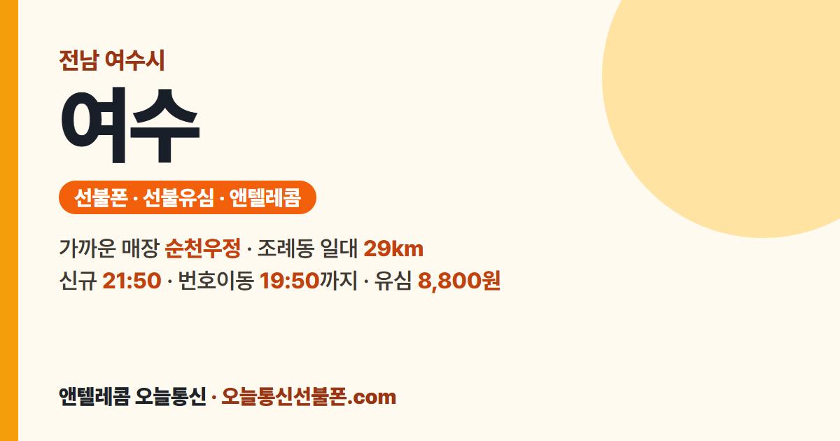 전남 여수시 선불폰 안내 — 가까운 매장 순천우정