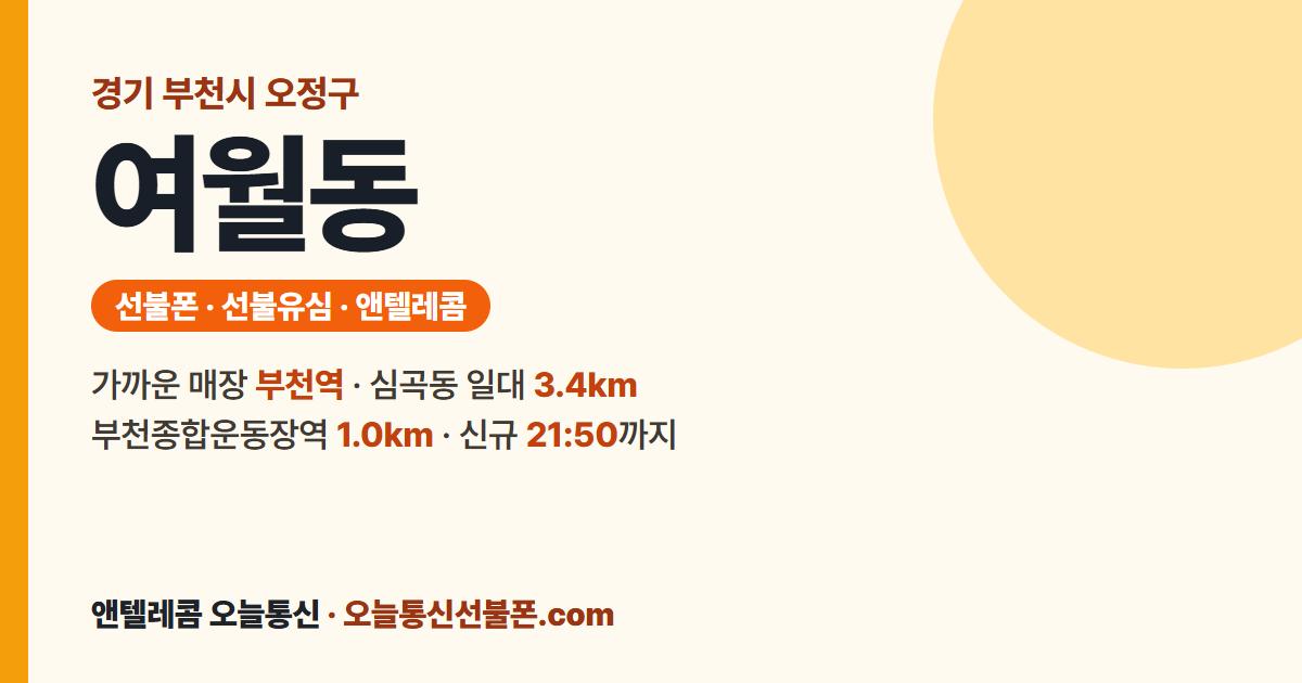 경기도 부천시 오정구 여월동 앤텔레콤 안내 — 가까운 매장 부천역