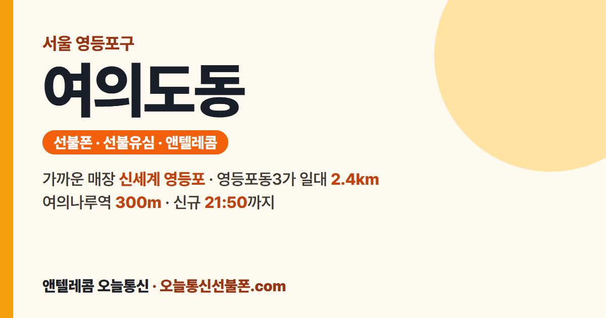 서울특별시 영등포구 여의도동 선불폰 안내 — 가까운 매장 신세계 영등포