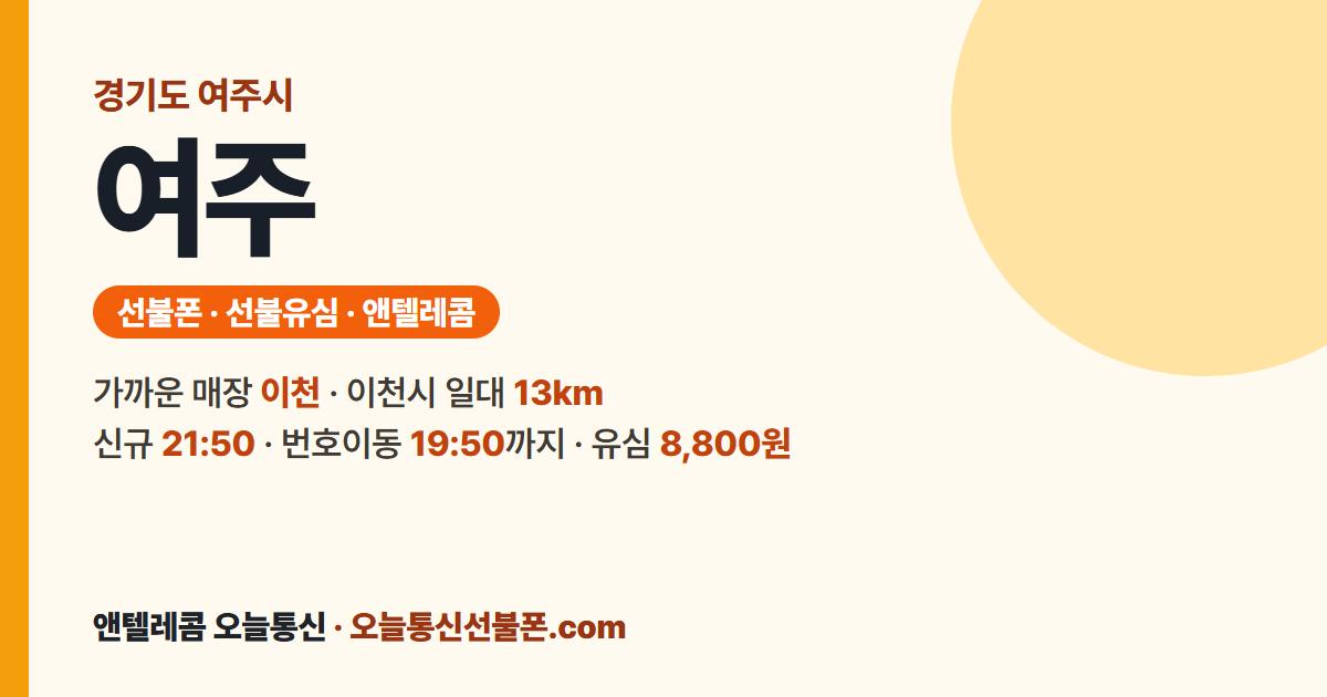 경기도 여주시 선불폰 안내 — 가까운 매장 이천