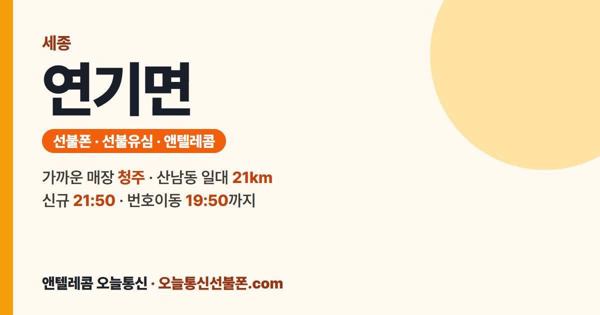 세종특별자치시 연기면 앤텔레콤 안내 — 가까운 매장 청주