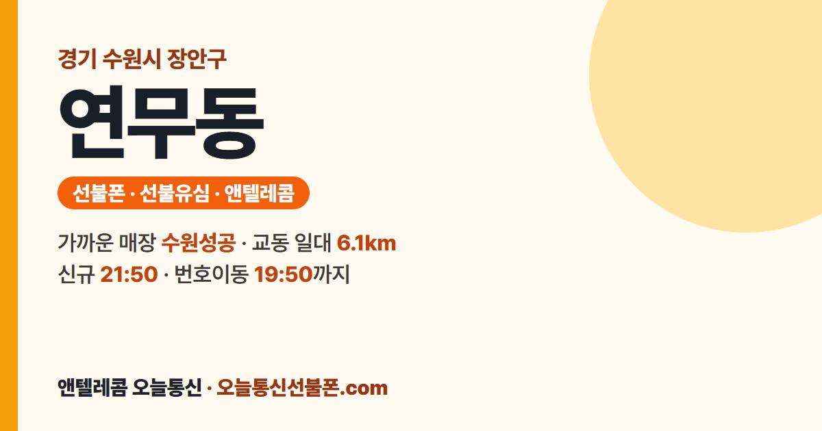 경기도 수원시 장안구 연무동 앤텔레콤 안내 — 가까운 매장 수원성공