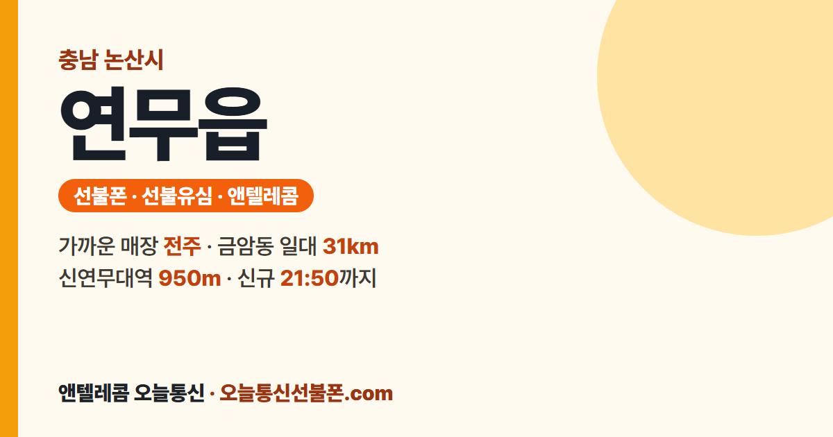 충청남도 논산시 연무읍 선불폰 안내 — 가까운 매장 전주