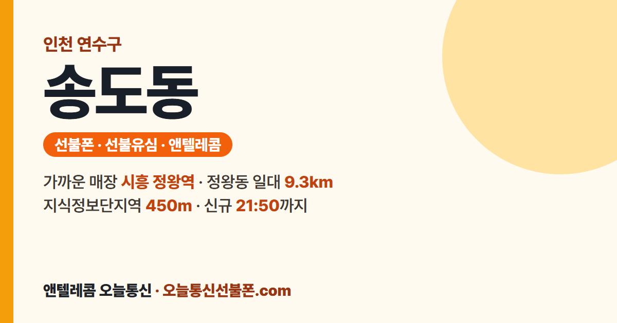 인천광역시 연수구 송도동 선불유심 안내 — 가까운 매장 시흥 정왕역