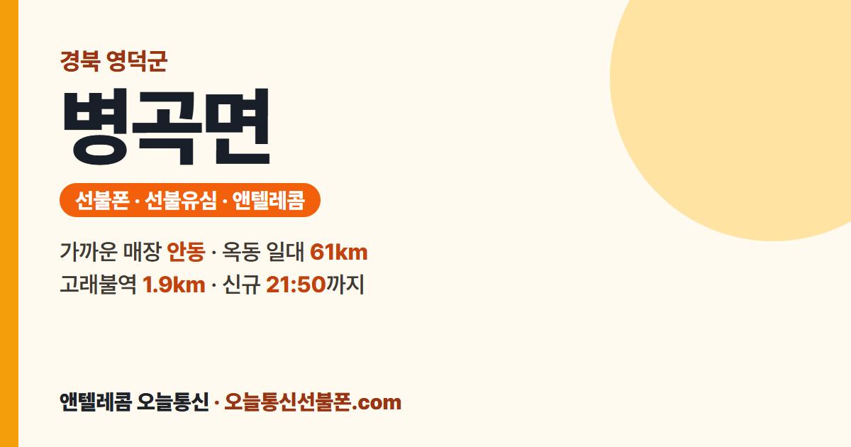 경상북도 영덕군 병곡면 선불폰 안내 — 가까운 매장 안동