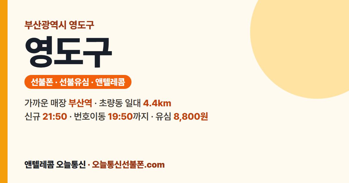 부산광역시 영도구 선불유심 안내 — 가까운 매장 부산역