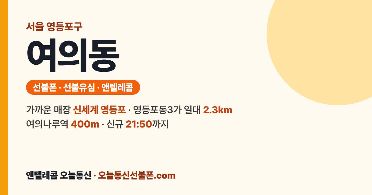 서울특별시 영등포구 여의동 선불유심 안내 — 가까운 매장 신세계 영등포