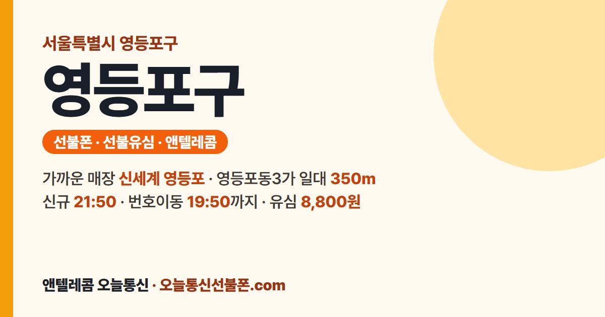 서울특별시 영등포구 선불폰 안내 — 가까운 매장 신세계 영등포